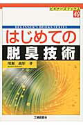 はじめての脱臭技術/工業調査会/川瀬義矩
