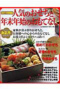 人気のおせちと年末年始のおもてなし ２０１１年増補版/学研パブリッシング