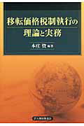 国際課税の理論と実務 ７３の重要課題/大蔵財務協会/本庄資（単行本） 楽天市場】大蔵財務協会 国際課税の理論と実務 73の重要課題