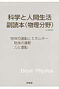 楽天市場】新興出版社啓林館 科学と人間生活副読本物理分野 新課程用
