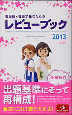 看護師・看護学生のためのレビュ-ブック  ２０１２ 第１３版/メディックメディア/岡庭豊（単行本） 看護師・看護学生のためのレビューブック 2026 | 岡庭 豊 |本