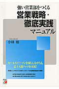 強い営業部をつくる営業戦略・徹底実践マニュアル/明日香出版社/小林裕