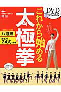 ＤＶＤで覚えるこれから始める太極拳 八段錦　楊名時２４式太極拳/新星出版社/楊慧