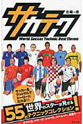 サカテク Ｗｏｒｌｄ　Ｓｏｃｃｅｒ　Ｔｅ/順文社/北健一郎