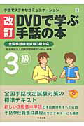 ＤＶＤで学ぶ手話の本 ３級 改訂/中央法規出版/全国手話研修センタ-