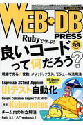 ＷＥＢ＋ＤＢ　ＰＲＥＳＳ Ｗｅｂアプリケ-ション開発のためのプログラミング技 ｖｏｌ．９９（２０１７）/技術評論社