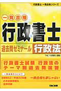 行政書士過去問ゼミナ-ル行政法 一発合格/ＴＡＣ/ＴＡＣ株式会社