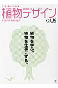 植物デザイン こころを耕しシゲキする ｖｏｌ．１６（２０１２．２）/草土出版