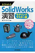 よくわかるＳｏｌｉｄＷｏｒｋｓ演習 モデリングマスタ-編/日刊工業新聞社/アドライズ