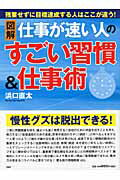 図解仕事が速い人のすごい習慣＆仕事術/ＰＨＰ研究所/浜口直太