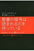 聖書の暗号は読まれるのを待っている 前文明ム-からの愛のコ-ドと闇の勢力の悪のコ-ド/徳間書店/イオン・アルゲイン