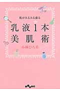 乳液１本美肌術 肌がみるみる蘇る/大和書房/小林ひろ美
