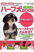 ハ-フ犬ＢＯＯＫ 純血種×純血種から生まれたわんこたち/芸文社
