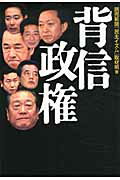 背信政権/中央公論新社/読売新聞社