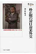 【中古】 吉田茂と安全保障政策の形成 日米の構想とその相互作用，１９４３～１９５２年/ミネルヴァ書房/楠綾子 中古】 吉田茂と安全保障政策の形成 日米の構想とその相互