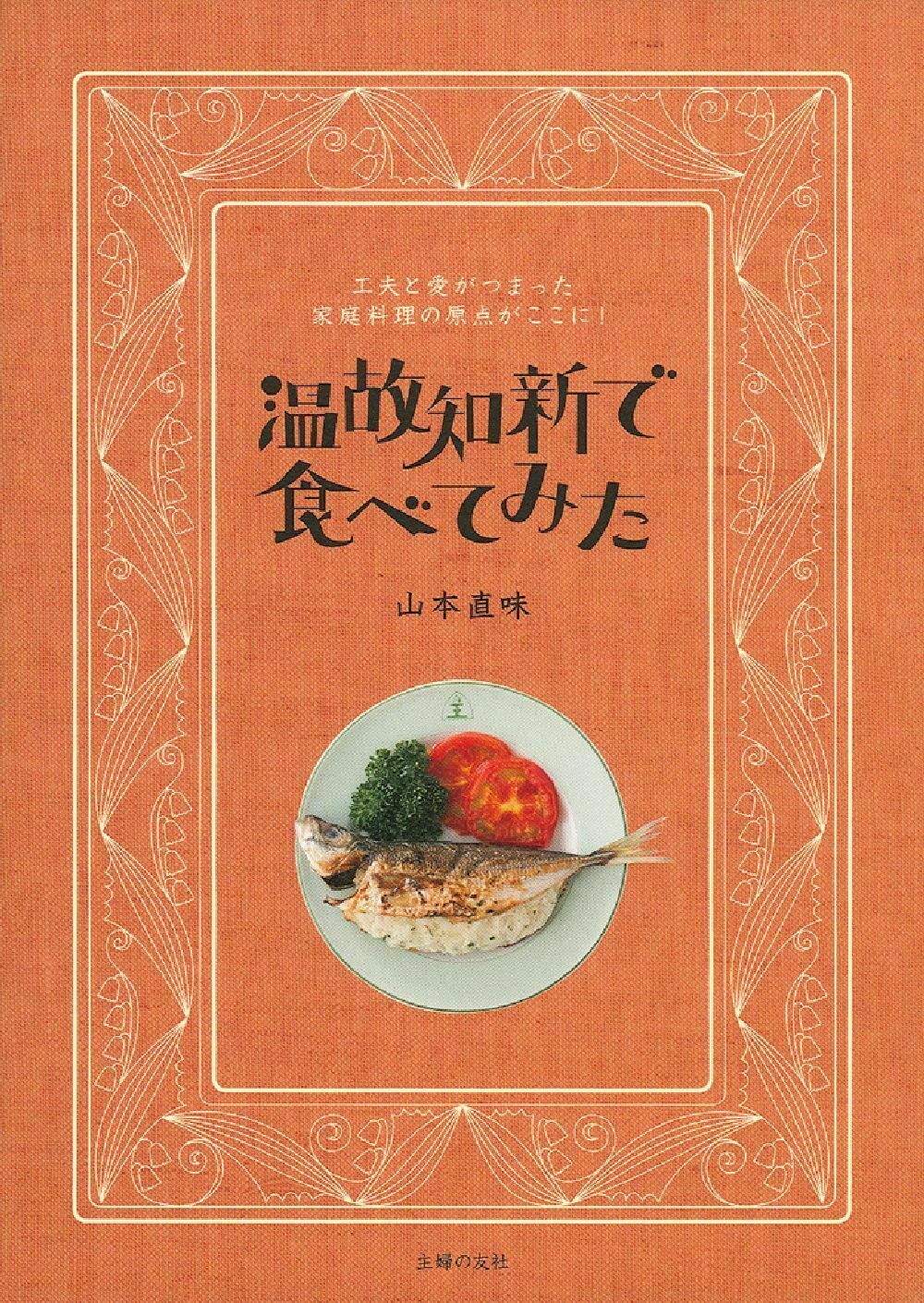 楽天市場】大和書房 人間味という味が、いちばん美味しい 料理人名語録