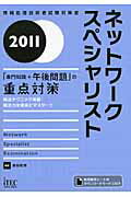 ネットワ-クスペシャリスト 「専門知識＋午後問題」の重点対策 ２０１１/アイテック/長谷和幸