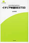 イタリア映画ＢＥＳＴ５０ ＤＶＤで見ておきたい/近代映画社/民岡順朗