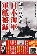 知られざる日本海軍軍艦秘録/彩図社/日本軍の謎検証委員会