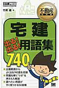 宅建出る！出る！用語集７４０ 宅地建物取引主任者試験学習書/翔泳社/竹原健