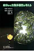 岐阜から生物多様性を考える/岐阜新聞社/小見山章