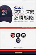 スワロ-ズ流必勝戦略 効率的球団経営で勝つチ-ムづくり/ベ-スボ-ル・マガジン社/週刊ベ-スボ-ル編集部