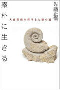 素朴に生きる 大森荘蔵の哲学と人類の道/成文社/佐藤正衞