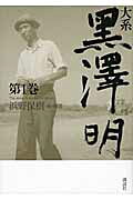 楽天市場】講談社 大系黒澤明 第1巻/講談社/黒沢明 | 価格比較 - 商品
