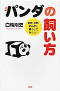 パンダの飼い方 猛獣・珍獣・和み獣と暮らしてみたい！/ＰＨＰ研究所/白輪剛史