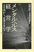 メンタルヘルス経営学 人を活かし、企業を生かす/金子書房/山崎友丈