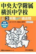 中央大学附属横浜中学校 ３年間スーパー過去問 平成３０年度用/声の教育社