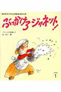 ぶっかけろジャネット！ フランスの昔話より 第２版/チャイルド本社/村上豊