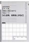 チャ-ト式基礎と演習数学２完成ノ-ト ２-１ 改訂版/数研出版