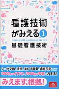 看護技術がみえる １/メディックメディア/医療情報科学研究所