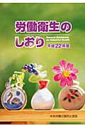 労働衛生のしおり 平成２２年度/中央労働災害防止協会/中央労働災害防止協会