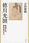明石書店 徳川光圀 悩み苦しみ、意志を貫いた人