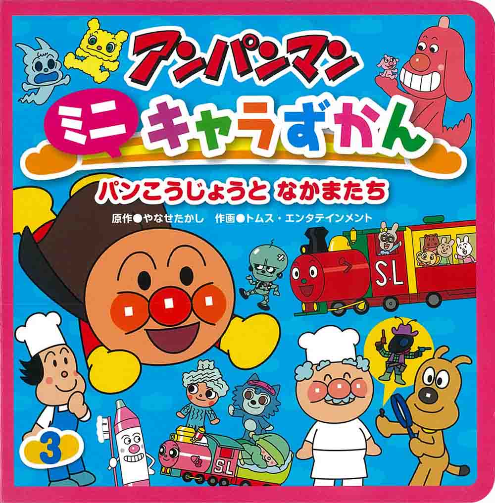楽天市場】フレーベル館 アンパンマンミニキャラずかん 3/フレ-ベル館