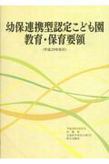 幼保連携型認定こども園教育・保育要領 〈平成２９年告示〉/フレ-ベル館