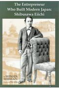 Ｔｈｅ　Ｅｎｔｒｅｐｒｅｎｅｕｒ　Ｗｈｏ　Ｂｕｉｌｔ　Ｍｏｄｅｒｎ　Ｊａｐａｎ： （英文版）渋沢栄一-社会企業家の先駆者/出版文化産業振興財団/島田昌和