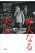 偉大なる失敗 天才科学者たちはどう間違えたか/早川書房/マリオ・リヴィオ