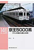 京王５０００系 ファンの目から見た３３年/ネコ・パブリッシング/鈴木洋（鉄道）