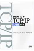 マスタリングＴＣＰ／ＩＰ 入門編 第５版/オ-ム社/竹下隆史