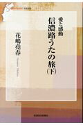 愛と感動信濃路うたの旅 下/信濃毎日新聞社/花嶋堯春