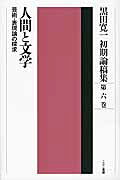 楽天市場】こぶし書房 黒田寛一初期セレクション 中巻/こぶし書房/黒田