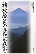 楽天市場】勉誠出版 六大学学徒出陣の特攻/勉誠社/北影雄幸 | 価格比較