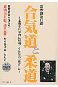 合気道と柔道 富木謙治口述/島津書房/富木謙治