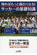 知ればもっと面白くなる！サッカ-の基礎知識 改訂新版/ＴＢＳサ-ビス