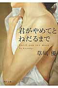 君がやめてとねだるまで/角川書店/草凪優