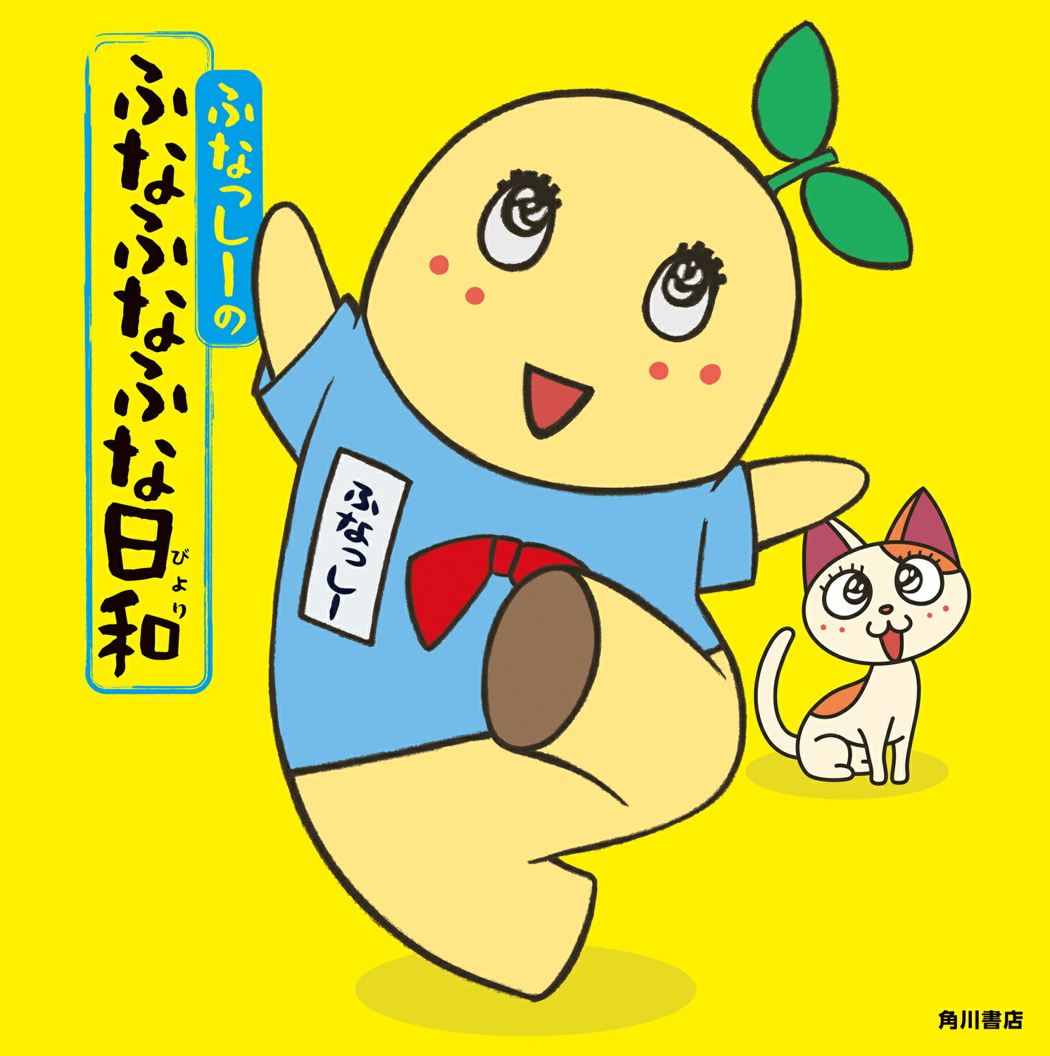 ふなっし-のふなふなふな日和/ＫＡＤＯＫＡＷＡ/ふなっし-