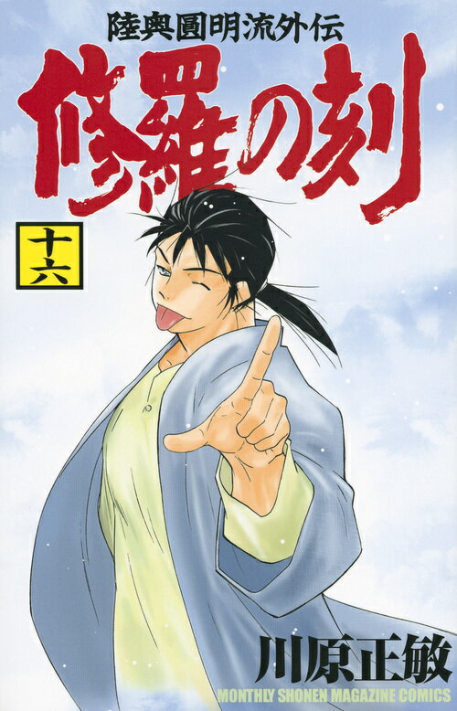 【中古】 修羅の刻 不破圓明流外伝 １９/講談社/川原正敏 楽天市場】講談社 修羅の刻 不破圓明流外伝 19/講談社/川原